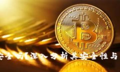 Ledger钱包安全吗？深入分析其安全性与