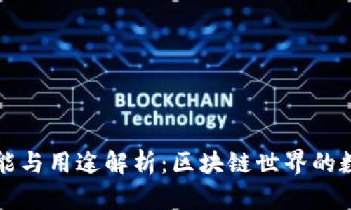 以太坊钱包的功能与用途解析：区块链世界的数字资产管理工具
