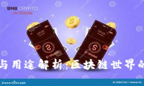 以太坊钱包的功能与用途解析：区块链世界的数字资产管理工具