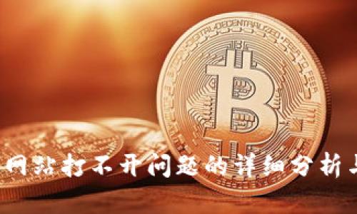 解决b特派网站打不开问题的详细分析与解决方案