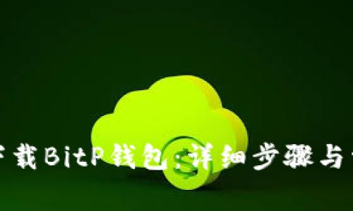 如何从官网下载BitP钱包:详细步骤与常见问题解答
