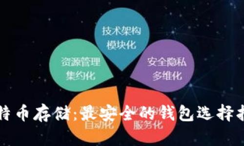 比特币存储：最安全的钱包选择指南