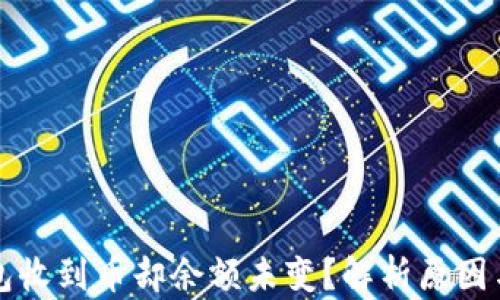 
比特派钱包收到币却余额未变？解析原因与解决方案