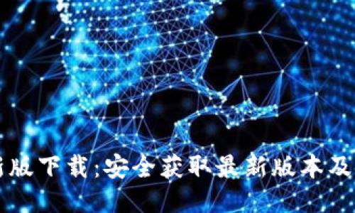 VV币最新版下载:安全获取最新版本及使用指南