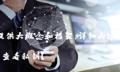 由于内容较长，这里提供大概念和框架，详细内容可以通过进一步扩展。

如何在莱特币钱包中查看私钥？