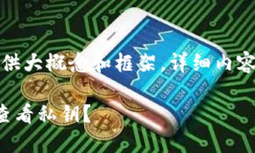 由于内容较长，这里提供大概念和框架，详细内容可以通过进一步扩展。

如何在莱特币钱包中查看私钥？