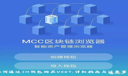 :
如何通过IM钱包购买USDT:详细指南与注意事项