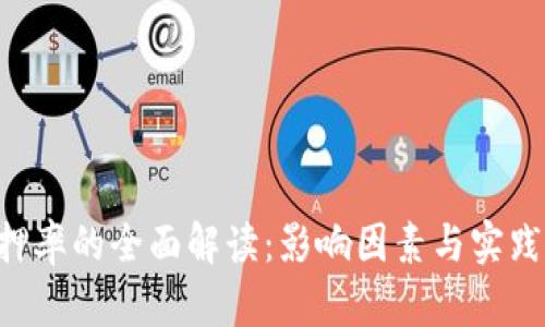 B特派质押率的全面解读:影响因素与实践案例分析