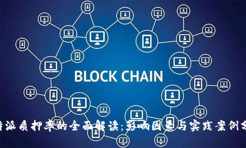 B特派质押率的全面解读:影响因素与实践案例分析