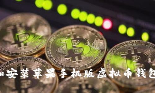 如何下载和安装苹果手机版虚拟币钱包:详细指南