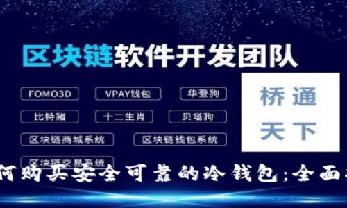 :如何购买安全可靠的冷钱包:全面指南