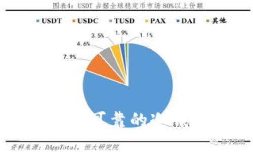 :如何购买安全可靠的冷钱包:全面指南