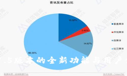 IM钱包1.5版本的全新功能与用户体验解析