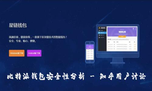 比特派钱包安全性分析 - 知乎用户讨论