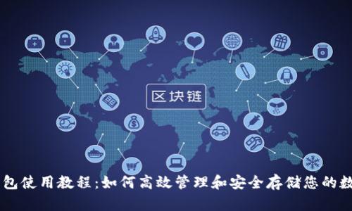 币信钱包使用教程:如何高效管理和安全存储您的数字资产