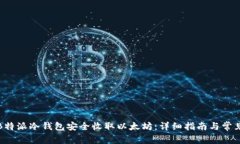 如何使用B特派冷钱包安全收取以太坊