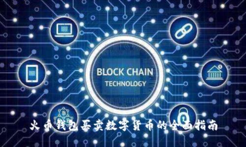 火币钱包买卖数字货币的全面指南