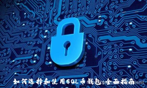 
如何选择和使用SOL币钱包：全面指南