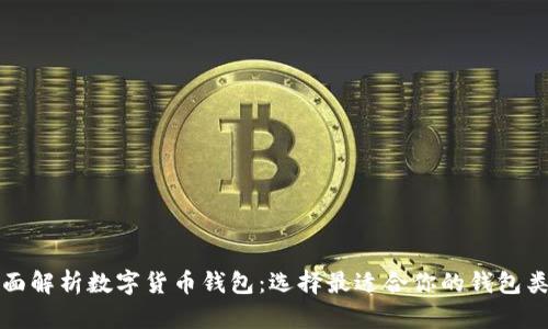 全面解析数字货币钱包:选择最适合你的钱包类型