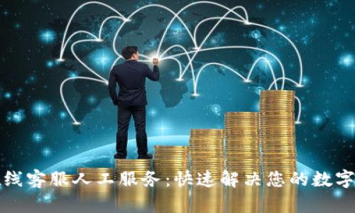 比特派在线客服人工服务:快速解决您的数字货币疑问