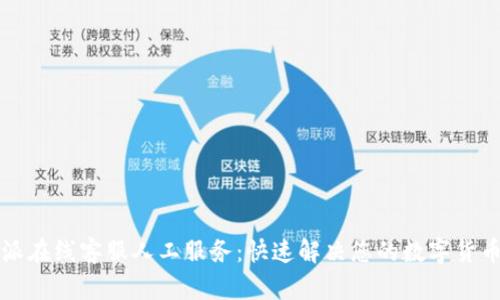 比特派在线客服人工服务:快速解决您的数字货币疑问