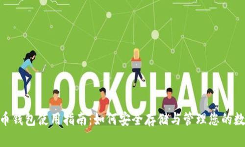 : CDN币钱包使用指南:如何安全存储与管理您的数字资产