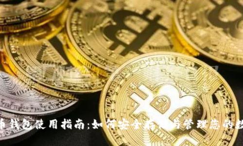 : CDN币钱包使用指南:如何安全存储与管理您的数字资产