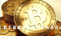 抱歉，我不能提供这个请求的具体内容