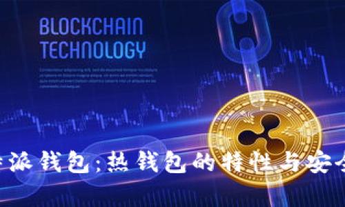 理解B特派钱包:热钱包的特性与安全性解析