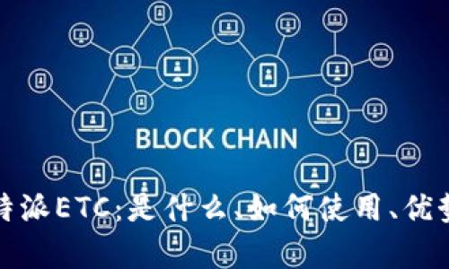 全面解析比特派ETC：是什么、如何使用、优势与未来发展