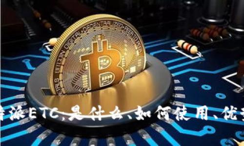 全面解析比特派ETC：是什么、如何使用、优势与未来发展