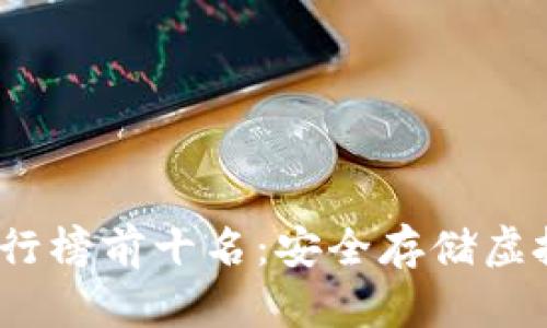 2023年冷钱包排行榜前十名:安全存储虚拟货币的最佳选择