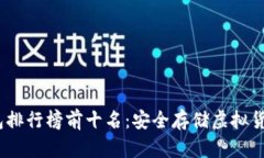 2023年冷钱包排行榜前十名：安全存储