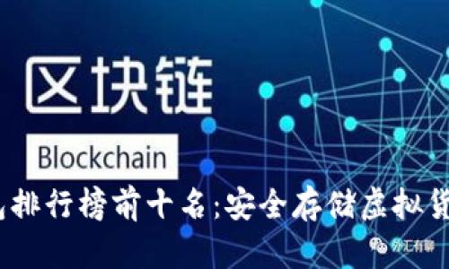 2023年冷钱包排行榜前十名:安全存储虚拟货币的最佳选择