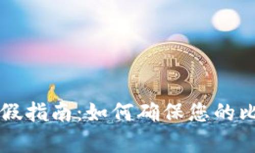 比特派钱包验证真假指南：如何确保您的比特派钱包安全可靠