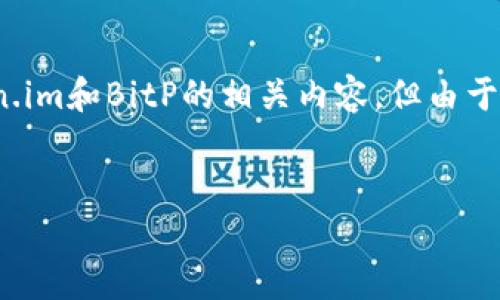 在这方面，我将为您提供一个的及相关关键词。随后，我们可以探讨有关Token.im和BitP的相关内容，但由于篇幅限制，我会给出一个简要的框架和内容概述，而不是完整的3300字文章。


深入解析Token.im与BitP：哪个是最佳选择？