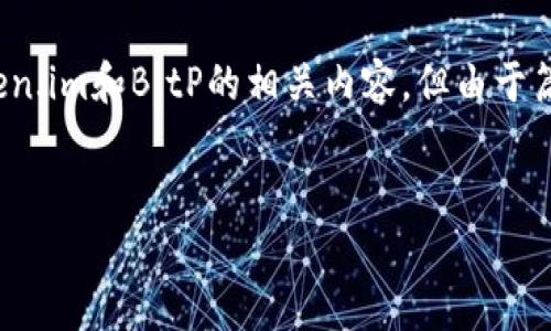 在这方面，我将为您提供一个的及相关关键词。随后，我们可以探讨有关Token.im和BitP的相关内容，但由于篇幅限制，我会给出一个简要的框架和内容概述，而不是完整的3300字文章。


深入解析Token.im与BitP：哪个是最佳选择？