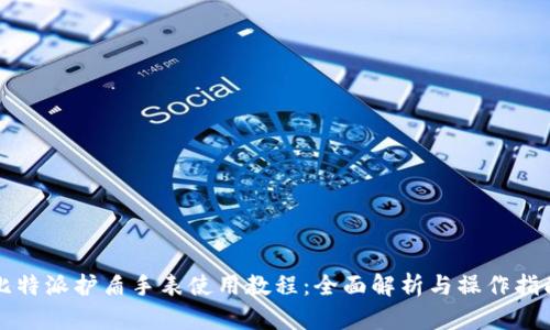 比特派护盾手表使用教程:全面解析与操作指南