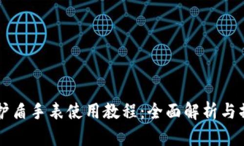 比特派护盾手表使用教程:全面解析与操作指南