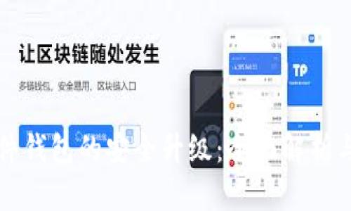 比特币硬件钱包的安全升级:全面解析与最佳实践