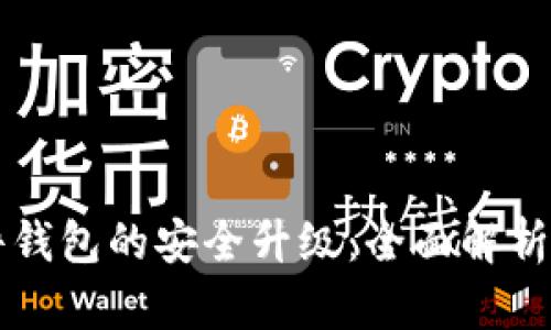 比特币硬件钱包的安全升级:全面解析与最佳实践