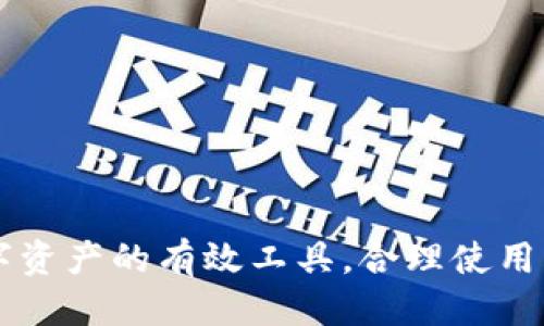   Bitpie安全中心使用指南：如何安全打开与管理 / 

 guanjianci Bitpie, 安全中心, 数字钱包 /guanjianci 

随着数字货币的普及，越来越多的人开始关注如何安全地管理自己的资产。Bitpie作为一种数字钱包，提供了多种功能，其中安全中心是一个非常重要的功能。本文将全面探讨Bitpie安全中心的打开方式、功能以及相关的安全措施，以帮助用户更好地管理自己的数字资产。

一、什么是Bitpie安全中心？
Bitpie是一款多链数字钱包，支持大量的加密货币和代币。安全中心是Bitpie的一个核心功能模块，用于提供多种安全措施，以保护用户的资金和信息安全。在安全中心，用户可以进行资产管理、密钥备份、身份验证设置等，以增强账户的安全性。

二、如何打开Bitpie安全中心？
要打开Bitpie安全中心，您需要先下载并安装Bitpie应用程序。以下是详细步骤：
ol
    li访问官方网站或应用商店，下载Bitpie应用。/li
    li安装完成后，打开应用，并注册或登录您的账户。/li
    li在主界面，寻找“安全中心”选项，通常在设置菜单中。/li
    li点击进入“安全中心”，您将看到不同的安全设置选项。/li
/ol
在这里，您可以配置双重身份验证、密钥备份等安全措施，以确保您的资产安全。

三、Bitpie安全中心的主要功能
Bitpie安全中心提供了多种功能，旨在帮助用户保护和管理他们的数字资产。主要功能包括：
ul
    listrong双重身份验证：/strong强烈建议用户启用双重身份验证（2FA），这样即使有人获得了您的密码，也无法轻易登录。/li
    listrong密钥备份与恢复：/strong用户可以在安全中心设置密钥备份，确保您能在设备丢失或损坏后恢复钱包。/li
    listrong身份验证设置：/strong通过身份验证配置，确保您的账户在面对潜在的安全威胁时能够得到保护。/li
    listrong资产管理：/strong在安全中心，用户可以随时监控和管理自己的资产，及时发现异常交易。/li
/ul

四、Bitpie安全中心的安全措施
为了保障用户资产的安全，Bitpie安全中心采取了多种安全措施，以下是主要的安全技术和策略：
ul
    listrong数据加密：/strongBitpie在传输和存储用户数据时，采用先进的加密算法，确保数据安全。/li
    listrong冷钱包存储：/strong大部分资产存储在冷钱包中，降低了黑客攻击的风险。/li
    listrong定期安全审计：/strong团队会定期进行安全审计，以确保系统及其功能始终处于最佳状态。/li
    listrong用户教育：/strongBitpie提供安全知识教育，帮助用户意识到常见的安全威胁，提升自我保护能力。/li
/ul

五、常见问题解答
在使用Bitpie安全中心时，用户可能会遇到各种问题。以下是五个常见问题及其详细解答：

1. 如何重置Bitpie安全设置？
如果您想要重新配置Bitpie安全设置，可以按照以下步骤进行：
ol
    li首先，打开Bitpie应用并登录您的账户。/li
    li然后进入安全中心，找到“安全设置”选项。/li
    li在这里，您可以选择重新设置双重身份验证、生成新的密钥备份等。/li
    li如果您在这个过程中遇到任何问题，可以联系Bitpie客服，获取进一步支持。/li
/ol
重置安全设置时，请务必使用安全的网络连接，并确保您的设备未被恶意软件感染。

2. 什么是双重身份验证？如何设置？
双重身份验证（2FA）是一种增强安全性的措施，要求用户在登录时提供两种不同的认证方式。通常这种方式结合了用户密码和其他形式的身份验证，如短信验证码或认证应用生成的代码。
要在Bitpie中设置双重身份验证：
ol
    li打开Bitpie应用并登录账户。/li
    li进入安全中心，在“双重身份验证”选项中选择启用。/li
    li根据提示链接您的手机号码或下载认证应用（如Google Authenticator），并添加账户。/li
    li填写从认证应用中生成的代码，完成设置。/li
/ol
启用双重身份验证后，每次登录时您都需要输入此代码，从而大大增加了账户的安全性。

3. 为什么需要备份我的密钥？
备份密钥至关重要，因为它是恢复您资金的唯一方法。一旦设备损坏、丢失或被盗，如果没有备份，您将无法访问您的数字资产。Bitpie允许用户在安全中心生成密钥备份。
备份时应注意：
ul
    li将备份存放在安全的地方，不要将其与设备绑定，避免潜在的风险。/li
    li可以考虑将备份分开存放，降低一次性丢失全部备份的风险。/li
    li定期核查备份的可用性，确保在需要时能正常使用。/li
/ul

4. 如果我的Bitpie账户被黑客攻击，我该怎么办？
如果您的Bitpie账户受到黑客攻击，首先要保持冷静，采取迅速的措施。
ol
    li立即尝试登录账户，如果能够恢复访问，请立刻更改密码，启用双重身份验证。/li
    li在安全中心检查账户活动，查看是否有未经授权的交易。/li
    li如果发现可疑活动，考虑立即冻结账户（如果Bitpie提供此功能），并向客服报告。/li
    li对备份密钥和其他安全措施进行检查，确保没有泄露。/li
    li实施更多的安全措施，例如更换设备，删除相关软件等。/li
/ol
此外，建议用户从此事件中总结经验，提升个人的安全防范意识。

5. 如何保持我的Bitpie安全？
保持Bitpie钱包的安全需要用户自身的努力和注意。以下是一些重要的安全建议：
ul
    li定期更新您的密码，以防止受到旧密码攻击。/li
    li确保启用双重身份验证，增加账户的安全性。/li
    li仅在可信赖的网络和设备上访问您的Bitpie账户，避免使用公共Wi-Fi。/li
    li定期检查您的交易记录，及时发现可疑交易。/li
    li参加Bitpie提供的安全培训，了解最新的安全威胁和防护措施。/li
/ul
通过以上措施，可以大大提高您在使用Bitpie过程中资产的安全性，享受更安心的数字货币管理体验。

结尾，用户在使用Bitpie钱包时，应始终保持警惕，并定期更新安全设置，以应对不断变化的安全威胁。安全中心是保护数字资产的有效工具，合理使用将为您保驾护航。