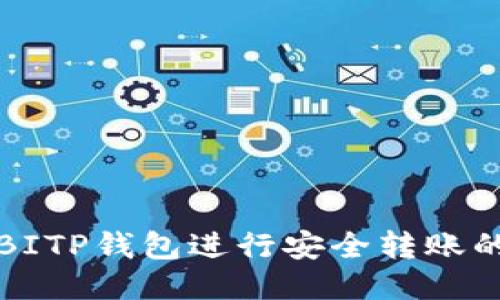 如何使用BITP钱包进行安全转账的详尽指南
