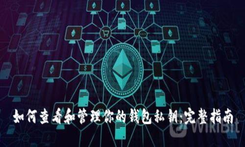 如何查看和管理你的钱包私钥：完整指南