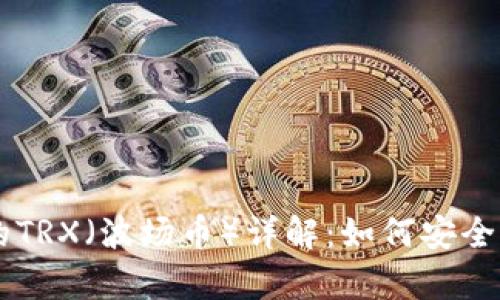 比特派中的TRX(波场币)详解:如何安全存储与交易