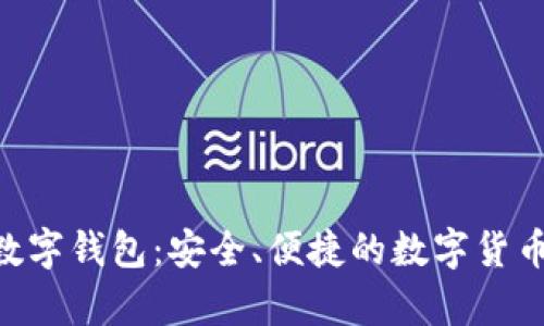 全面解析DCR数字钱包:安全、便捷的数字货币储存解决方案