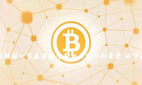 在探讨如何删除BitP生成的地址之前，我们需要理解一些基本概念和相关操作的背景。以下是关于“如何删除BitP生成的地址”的详细介绍。

如何安全删除BitP生成的地址？