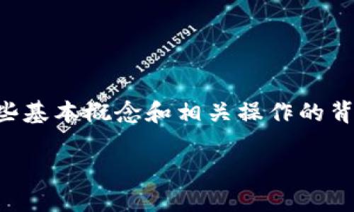 在探讨如何删除BitP生成的地址之前，我们需要理解一些基本概念和相关操作的背景。以下是关于“如何删除BitP生成的地址”的详细介绍。

如何安全删除BitP生成的地址？