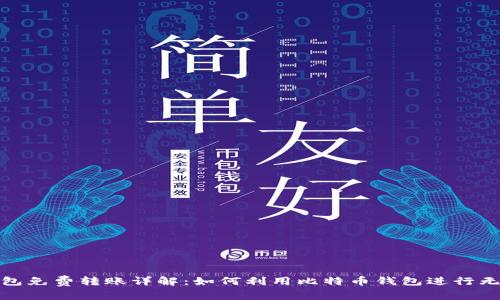 比特派钱包免费转账详解:如何利用比特币钱包进行无费用转账
