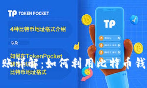 比特派钱包免费转账详解:如何利用比特币钱包进行无费用转账